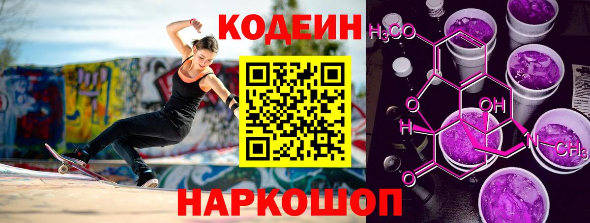 Долгопрудный  Кодеиновый сироп Lean Purple Drank  Вход с VPN  Кодеиновый сироп Lean Purple Drank 